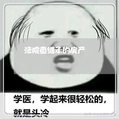法院查继承的房产