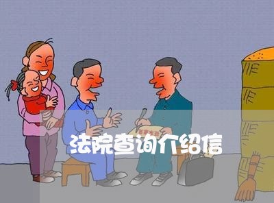 法院查询介绍信 法院查询介绍信