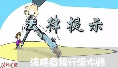 法院查银行流水账
