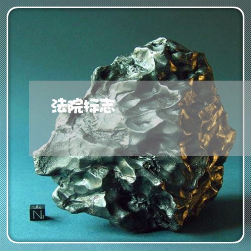 法院标志
