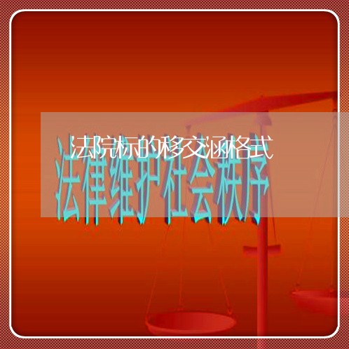 法院标的移交涵格式
