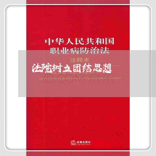 法院树立团结思想 法院树立团结思想