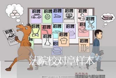 法院校对章样本