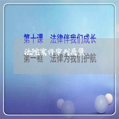 法院案件审判质量