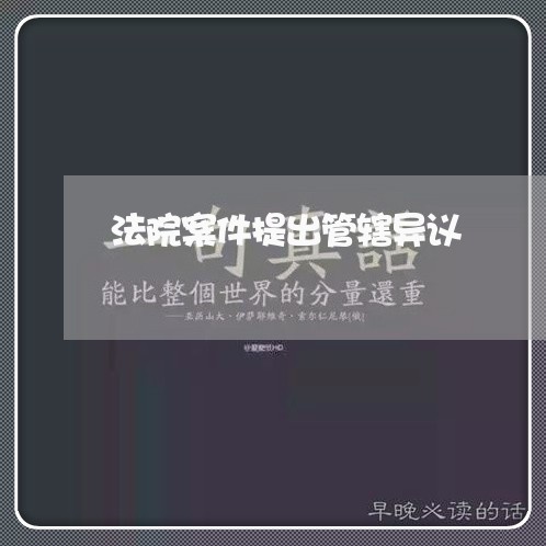 法院案件提出管辖异议