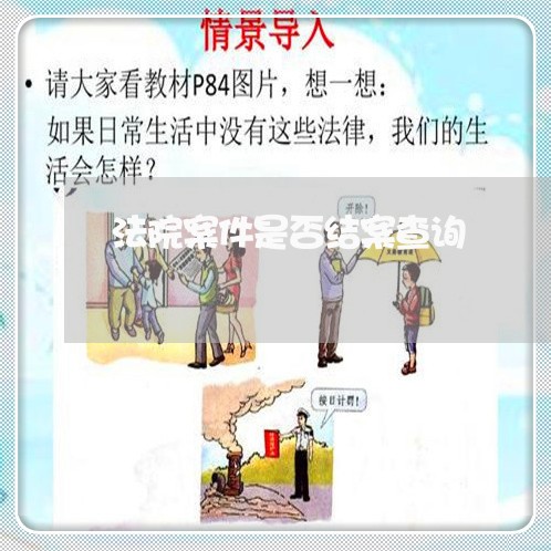 法院案件是否结案查询