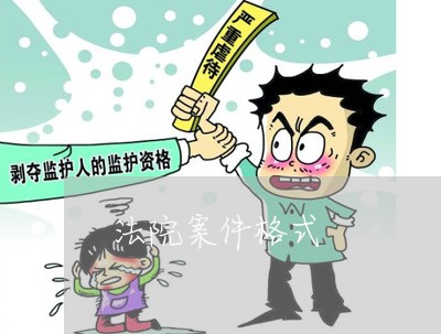 法院案件格式 法院案件格式