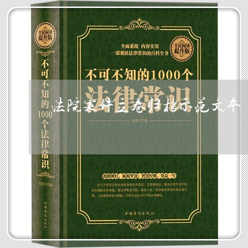 法院案件立卷归档示范文本 法院案件立卷归档示范文本