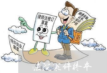 法院案件终本 法院案件终本