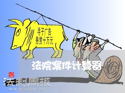 法院案件计算器
