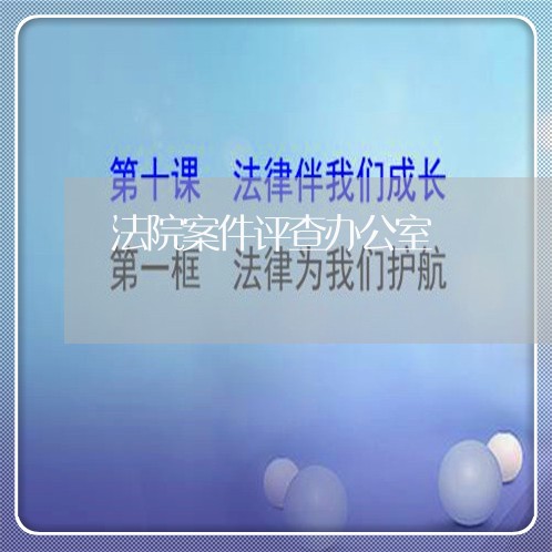 法院案件评查办公室