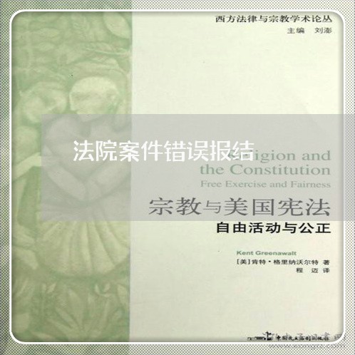 法院案件错误报结