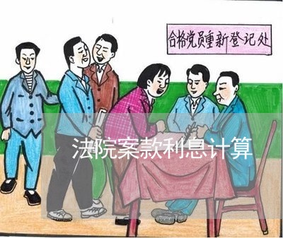 法院案款利息计算