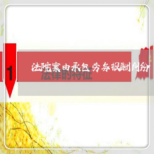 法院案由承包劳务报酬纠纷