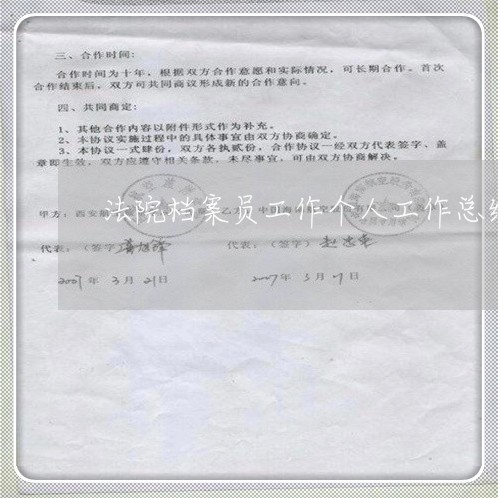 法院档案员工作个人工作总结 法院档案员工作个人工作总结