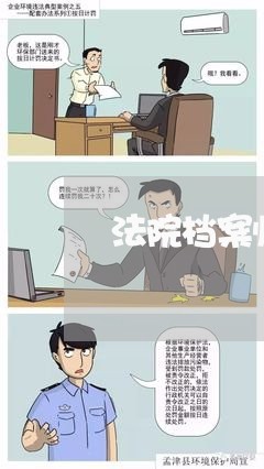 法院档案归档表格