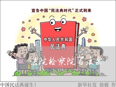 法院检察院百度云 法院检察院百度云