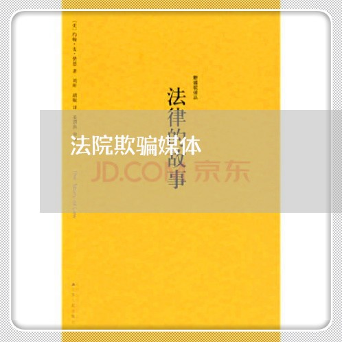 法院欺骗媒体 法院欺骗媒体