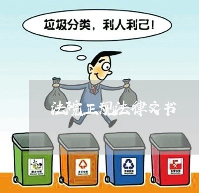 法院正规法律文书 法院正规法律文书