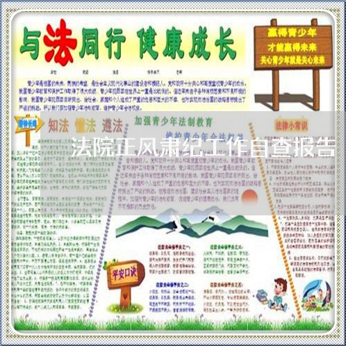 法院正风肃纪工作自查报告 法院正风肃纪工作自查报告