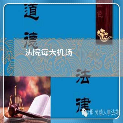 法院每天机场