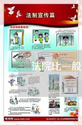 法院比一般公务员工资比较 法院比一般公务员工资比较