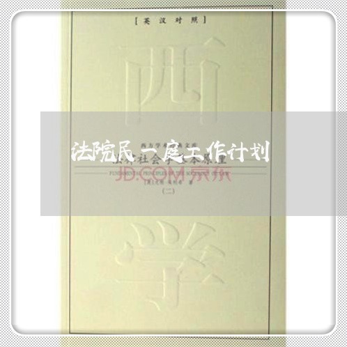 法院民一庭工作计划 法院民一庭工作计划