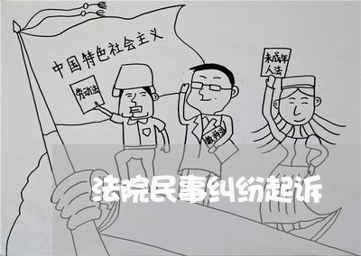 法院民事纠纷起诉