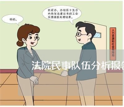 法院民事队伍分析报告 法院民事队伍分析报告