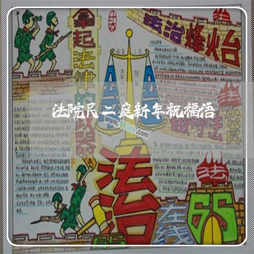 法院民二庭新年祝福语 法院民二庭新年祝福语