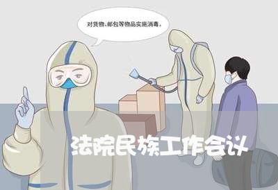 法院民族工作会议 法院民族工作会议