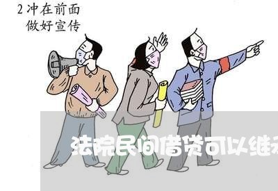 法院民间借贷可以继承吗