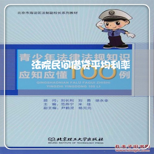 法院民间借贷平均利率 法院民间借贷平均利率