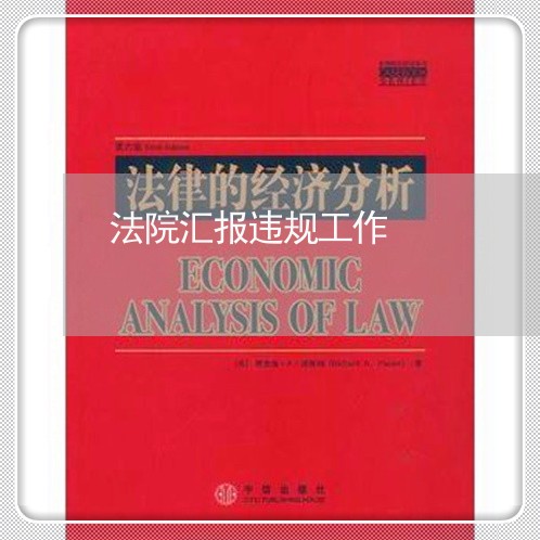 法院汇报违规工作 法院汇报违规工作