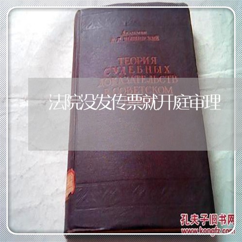 法院没发传票就开庭审理