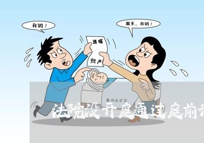 法院没开庭通过庭前调解