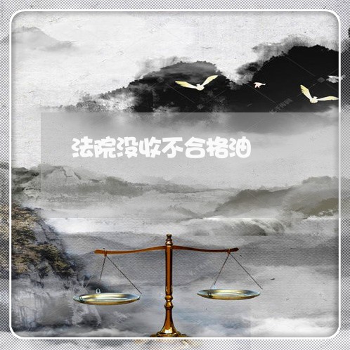 法院没收不合格油
