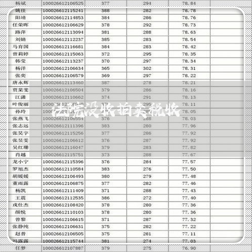 法院没收拍卖税收 法院没收拍卖税收