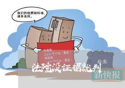 法院没证据就判 法院没证据就判