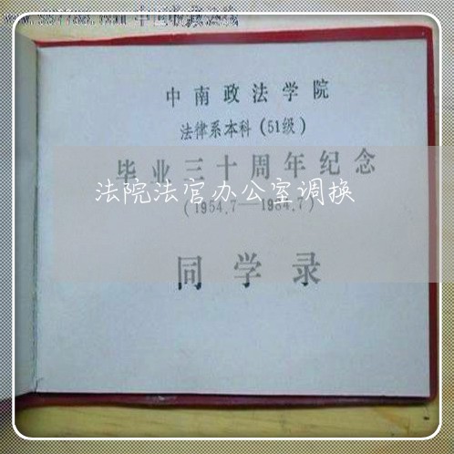 法院法官办公室调换