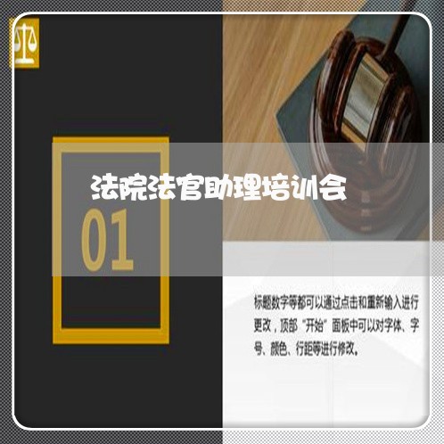 法院法官助理培训会 法院法官助理培训会