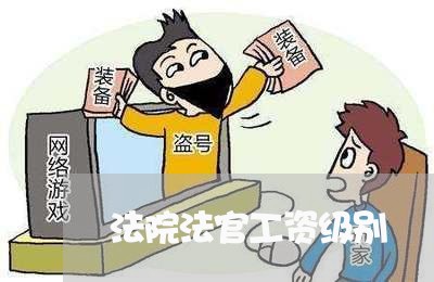 法院法官工资级别