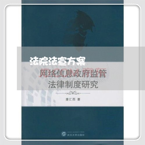 法院法宣方案 法院法宣方案