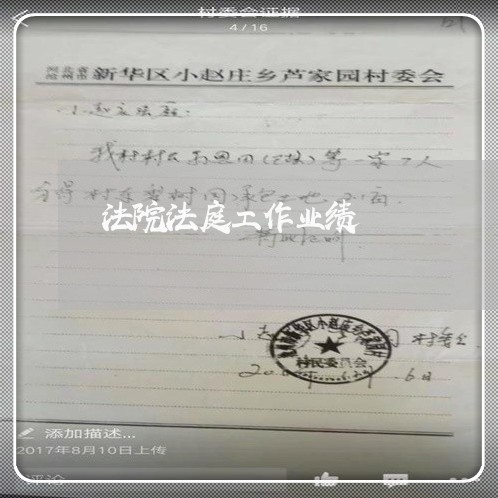 法院法庭工作业绩