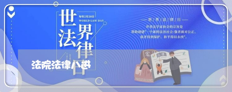 法院法律八进 法院法律八进