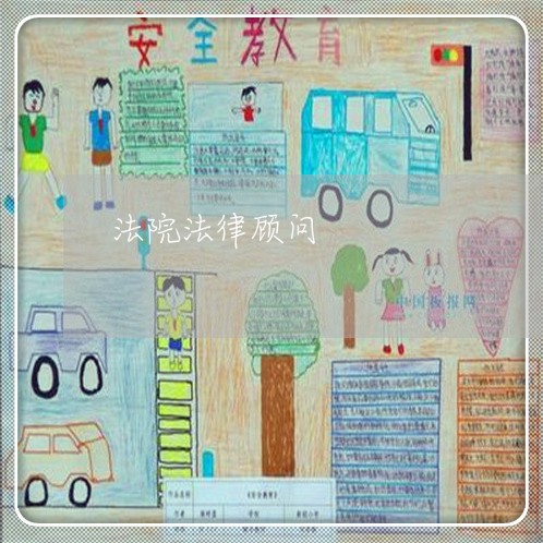 法院法律顾问/2023061743937