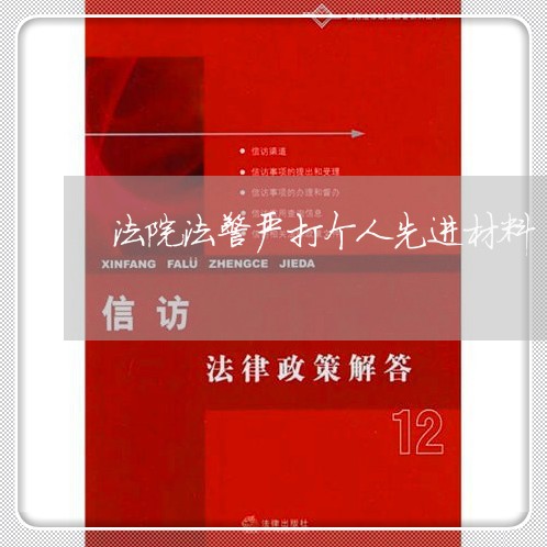 法院法警严打个人先进材料 法院法警严打个人先进材料