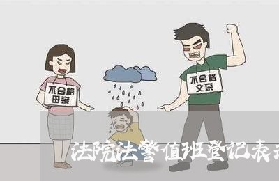 法院法警值班登记表式样