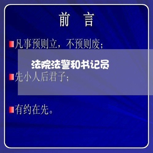 法院法警和书记员