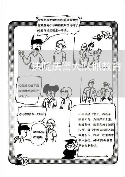 法院法警大队抓教育